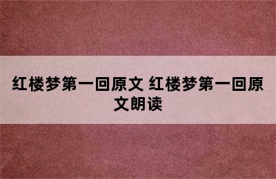 红楼梦第一回原文 红楼梦第一回原文朗读